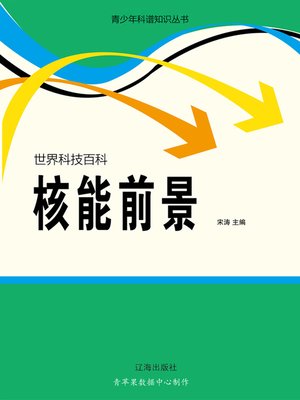 cover image of 世界科技百科：核能前景